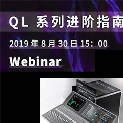 直播预告 | 8月30日果博分享QL系列进阶指南