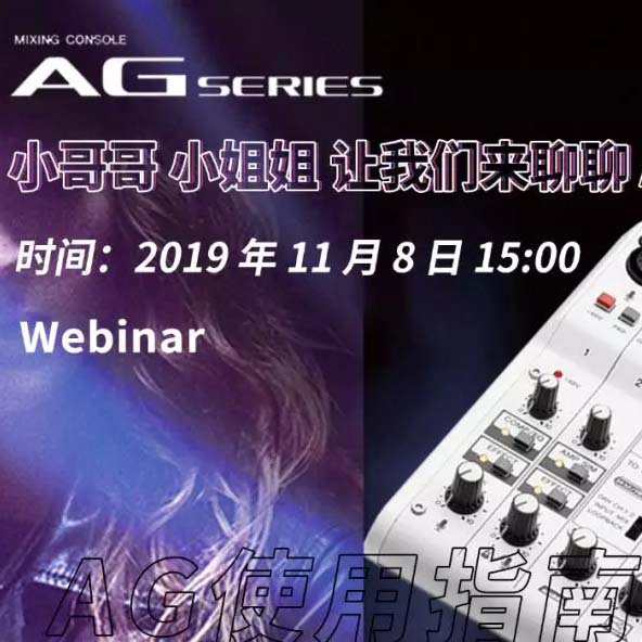 直播预告 | 11月8日果博AG系列调音台使用指南