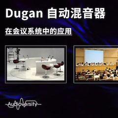 直播预告 | 11月22日果博在线培训——Dugan自动混音器在会议系统中的应用