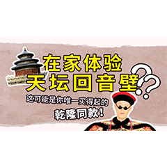 在家体验天坛回音壁？这可能是你唯一买得起的乾隆同款