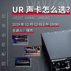 直播预告 | 12月12日果博在线培训——UR声卡怎么选？