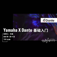 直播预告 | 1月17日果博在线培训——Yamaha×Dante基础入门