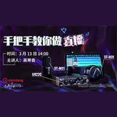 直播预告 | 3月13日果博在线培训——UR22C 声卡录音套装使用指南