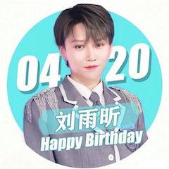 刘雨昕生日快乐——果博未来艺术家刘明康携星星艺术团送上祝福