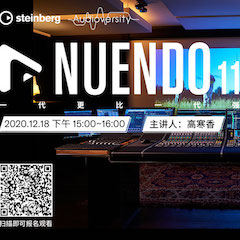 直播预告 | 12月18日，Nuendo 11，一代更比一代强！