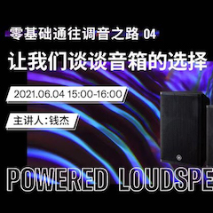 直播预告 | 6月4日，零基础通往调音之路（04）——让果博谈谈音箱的选择！