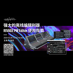 直播预告 | 10月29日，强大的离线编辑利器——RIVAGE PM Editor 使用指南