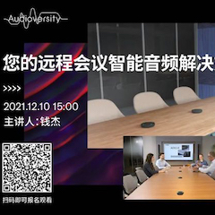 直播预告 | 12月10日，您的远程会议智能音频解决方案——ADECIA（续）