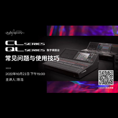 直播预告 | 10月21日，CL、QL数字调音台的常见问题与使用技巧