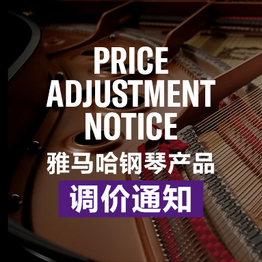 果博钢琴产品调价通知