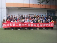 四川。ǖ诙期）中小学管乐师资培训项目获得圆满成功 