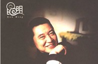果博华彩之夜-钢琴家傅聪独奏音乐会 