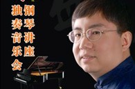 盛原贵阳果博大师班讲座及钢琴独奏音乐会 