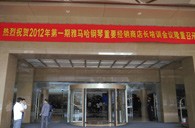 2012年果博钢琴重要经销商店长培训会议隆重召开 