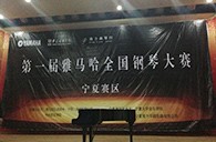 经历大赛、塑造自信——届果博全国钢琴比赛宁夏隆升琴行初赛圆满结束 