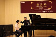 美国果博艺术家裘元朴在中央音乐学院举办钢琴大师班 