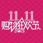 果博天猫旗舰店“双十一”大礼包 