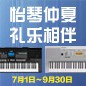 电钢琴，电子琴夏日大促，买琴送好礼 