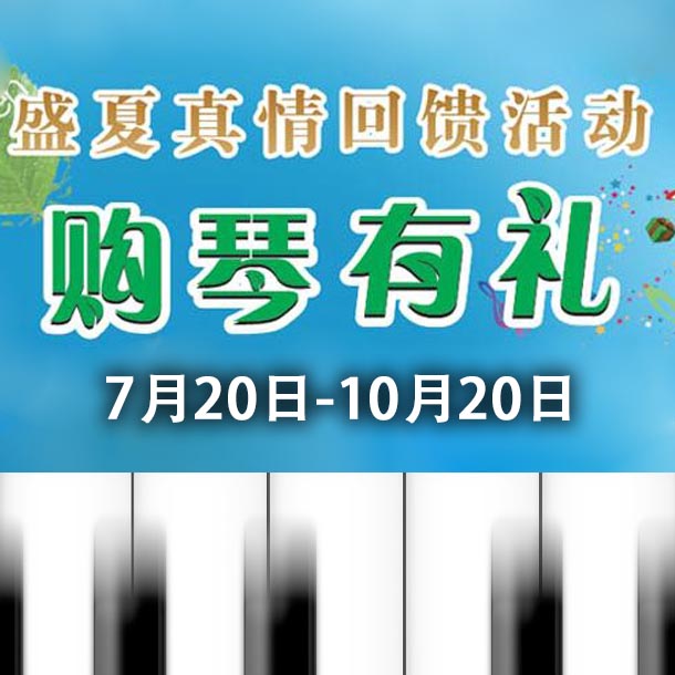 果博钢琴盛夏真情回。呵傧砗美瘢 