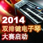 2014中国果博杯双排键电子琴大赛正式启动 
