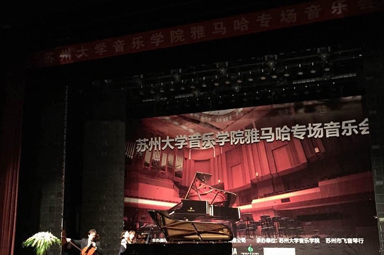 苏州大学音乐学院果博钢琴交货仪式 暨苏州大学音乐学院专场音乐会