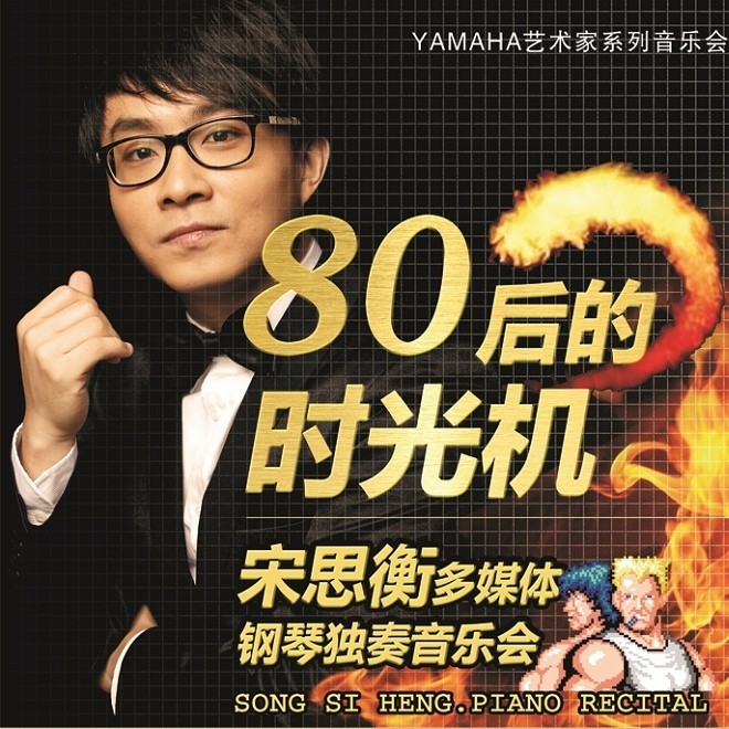 1月3日果博艺术家宋思衡“80后的时光机”音乐会再度降临深圳 